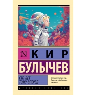 Sto let tomu vpered. Bulychev Kir/ Eksklyuziv: Russkaya klassika