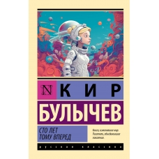 Sto let tomu vpered. Bulychev Kir/ Eksklyuziv: Russkaya klassika