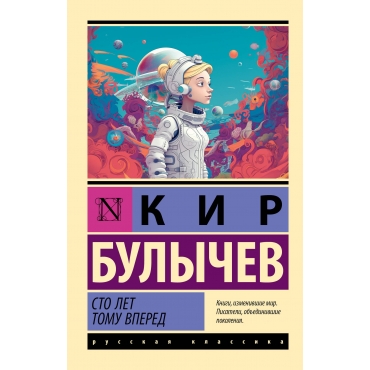 Sto let tomu vpered. Bulychev Kir/ Eksklyuziv: Russkaya klassika Sto let tomu vpered. Bulychev Kir/ Eksklyuziv: Russkaya klassika