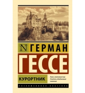 Kurortnik. Gesse German/ Eksklyuziv: Russkaya klassika(myagk)