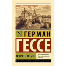 Kurortnik. Gesse German/ Eksklyuziv: Russkaya klassika(myagk)