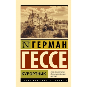 Kurortnik. Gesse German/ Eksklyuziv: Russkaya klassika(myagk)