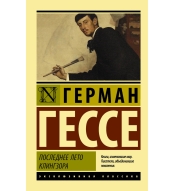 Poslednee leto Klingzora. Gesse German/ Eksklyuziv: Russkaya klassika(myagk)
