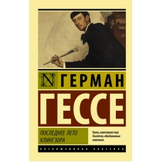 Poslednee leto Klingzora. Gesse German/ Eksklyuziv: Russkaya klassika(myagk)