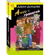Amur s granatoj. Dar'ya Doncova(myagk)
