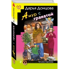 Amur s granatoj. Dar'ya Doncova(myagk)