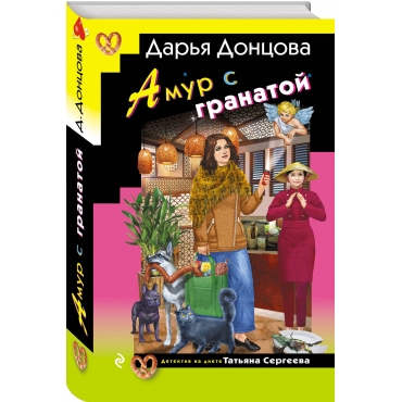 Amur s granatoj. Dar'ya Doncova(myagk) Amur s granatoj. Dar'ya Doncova(myagk)