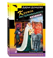 Kruzhok ekstremal'nogo vyazaniya. Dar'ya Doncova(myagk)