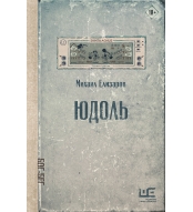 Yudol'. Elizarov Mihail Yur'evich