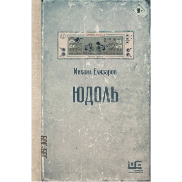 Yudol'. Elizarov Mihail Yur'evich Yudol'. Elizarov Mihail Yur'evich