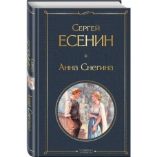 Anna Snegina. Esenin Sergej Aleksandrovich/Vsemirnaya literatura (novoe oformlenie)