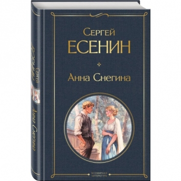 Anna Snegina. Esenin Sergej Aleksandrovich/Vsemirnaya literatura (novoe oformlenie)