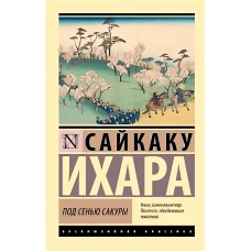 Pod sen'yu sakury. Sajkaku Ihara/Eksklyuzivnaya klassika(myagk)