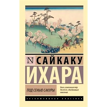 Pod sen'yu sakury. Sajkaku Ihara/Eksklyuzivnaya klassika(myagk) Pod sen'yu sakury. Sajkaku Ihara/Eksklyuzivnaya klassika(myagk)