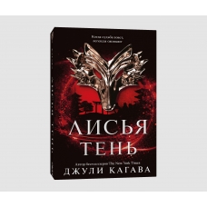 Lis'ya ten'. Kagava Dzh. Kniga 1(myagk)