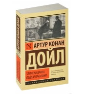 Zapiski vracha obshchej praktiki. Dojl Artur Konan/ Eksklyuzivnaya klassika(myagk)