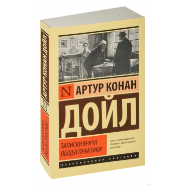 Zapiski vracha obshchej praktiki. Dojl Artur Konan/ Eksklyuzivnaya klassika(myagk) Zapiski vracha obshchej praktiki. Dojl Artur Konan/ Eksklyuzivnaya klassika(myagk)
