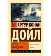 Ostrov prividenij. Dojl Artur Konan/ Eksklyuzivnaya klassika(myagk)