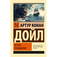 Ostrov prividenij. Dojl Artur Konan/ Eksklyuzivnaya klassika(myagk)