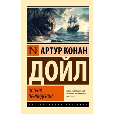 Ostrov prividenij. Dojl Artur Konan/ Eksklyuzivnaya klassika(myagk)