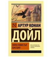 Tajna pomest'ya Gorstorp. Dojl Artur Konan/ Eksklyuzivnaya klassika(myagk)