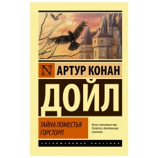 Tajna pomest'ya Gorstorp. Dojl Artur Konan/ Eksklyuzivnaya klassika(myagk)