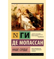 Nashe serdce. Gi de Mopassan/ Eksklyuzivnaya klassika(myagk)