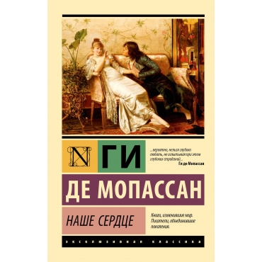 Nashe serdce. Gi de Mopassan/ Eksklyuzivnaya klassika(myagk) Nashe serdce. Gi de Mopassan/ Eksklyuzivnaya klassika(myagk)