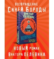 Vozvrashchenie Sinej Borody. Pelevin Viktor Olegovich