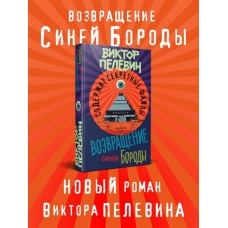 Vozvrashchenie Sinej Borody. Pelevin Viktor Olegovich