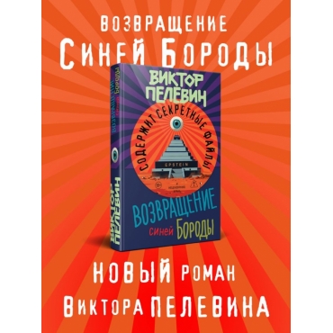 Vozvrashchenie Sinej Borody. Pelevin Viktor Olegovich