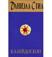Kalejdoskop. Stil Daniela(myagk)