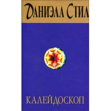 Kalejdoskop. Stil Daniela(myagk)
