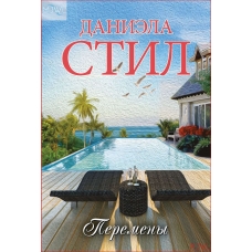 Peremeny. Stil Daniela(myagk)