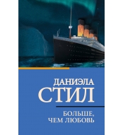 Bol'she, chem lyubov'. Stil Daniela(myagk)