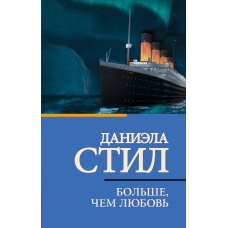 Bol'she, chem lyubov'. Stil Daniela(myagk)