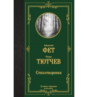 Stihotvoreniya. Tyutchev Fedor Ivanovich, Fet Afanasij Afanas'evich