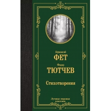 Stihotvoreniya. Tyutchev Fedor Ivanovich, Fet Afanasij Afanas'evich