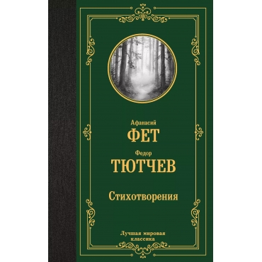 Stihotvoreniya. Tyutchev Fedor Ivanovich, Fet Afanasij Afanas'evich Stihotvoreniya. Tyutchev Fedor Ivanovich, Fet Afanasij Afanas'evich