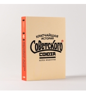Kratchajshaya istoriya Sovetskogo Soyuza / Knigi po istorii Rossii. Ficpatrik Shejla(myagk)