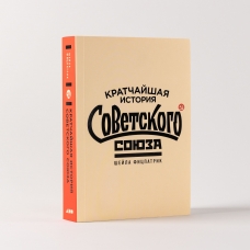 Kratchajshaya istoriya Sovetskogo Soyuza / Knigi po istorii Rossii. Ficpatrik Shejla(myagk)