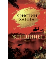 Zhenshchiny. Hanna Kristin