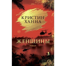Zhenshchiny. Hanna Kristin