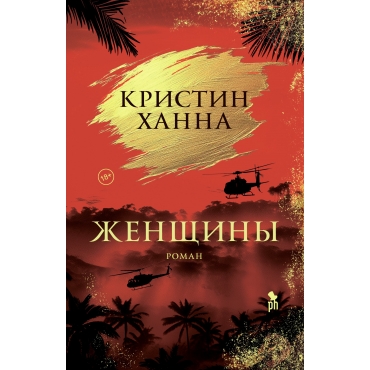 Zhenshchiny. Hanna Kristin