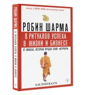 8 ritualov uspekha v zhizni i biznese ot monaha, kotoryj prodal svoj \"ferrari\". Kak pobezhdat'. Sharma Robin(myagk)