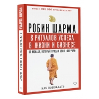 8 ritualov uspekha v zhizni i biznese ot monaha, kotoryj prodal svoj \"ferrari\". Kak pobezhdat'. Sharma Robin(myagk)