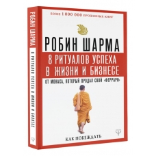 8 ritualov uspekha v zhizni i biznese ot monaha, kotoryj prodal svoj \"ferrari\". Kak pobezhdat'. Sharma Robin(myagk)