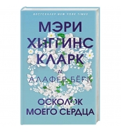 Oskolok moego serdca. Higgins Klark Meri/Mirovoj mega-bestseller