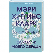 Oskolok moego serdca. Higgins Klark Meri/Mirovoj mega-bestseller