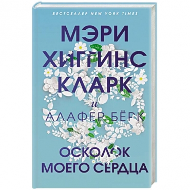 Oskolok moego serdca. Higgins Klark Meri/Mirovoj mega-bestseller